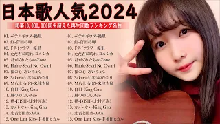 【広告なし】J-POP 最新曲ランキング 邦楽 2024 🌻有名曲Jpop メドレー 2024🍁最も人気のある若者の音楽🍀音楽 ランキング 最新 2024 || さよーならまたいつか-米津玄師