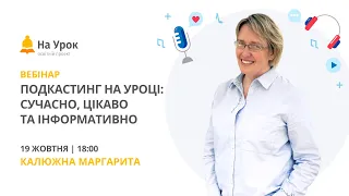 Подкастинг на уроці: сучасно, цікаво та інформативно