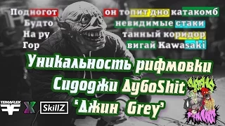 КАК РИФМУЕТ Сидоджи ДубоShit ? Джин Grey