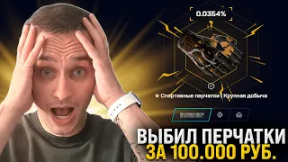 🧤 КАК ЛУТАТЬ ПЕРЧАТКИ на MYCSGO - ИЗИ ГЛОВЕСЫ за 30 ТЫСЯЧ | МАЙ КС ГО | MYCSGO Промокод