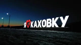 Каховка  2024. Весна.Январь.