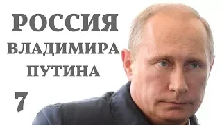 Россия Владимира Путина. 7 серия