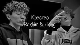 Rakhim & tlking-Кристио(СЛИВ ТРЕКА 2020)