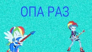 [PMV] ОПА РАЗ