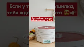 15 полезных возможностей сушилки 🔥 #сушилкадляфруктов#сушилкаезидри#сушилкаволтера#сушилкадляовощей