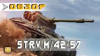 КРУТЕЙШИЙ ПРЕМ ТАНК шестого УРОВНЯ? - Strv m/42-57 Alt A.2 - обзор 2018 [World of Tanks]