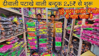 दिवाली की पटाखे वाली बन्दुक 2.5₹ से शुरू | Diwali Toy Gun Wholesale Market in Delhi | Rihan Traders