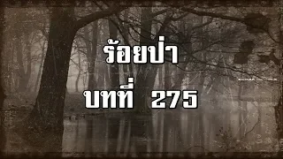 ร้อยป่า บทที่ 275 ความคิดคำนึงของธนิษฐา | สองยาม