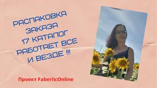 Мой заказ каталог 17/2021 #Фаберлик Работает ВСЁ, если с этим работать!