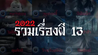 อาจารย์ยอด : รวมเรื่องผี 13 [ผี]