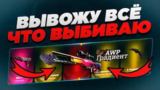 ВЫВОЖУ ВСЁ ЧТО ВЫБИВАЮ! Время пришло, EasyDrop отключил её..