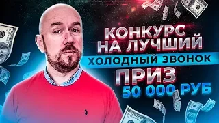 #ФилипповONLINE 76 | КОНКУРС НА ЛУЧШИЙ ХОЛОДНЫЙ ЗВОНОК | ПРИЗ 50 000 РУБ ЧАСТЬ 3 | Сергей Филиппов