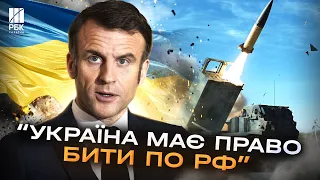 Погані новини для Путіна. Макрон закликав дозволити ЗСУ бити по території Росії