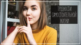 ЖИВУ ОДНА: Лайфхаки ,Родители и Ответственность || Alyona Burdina