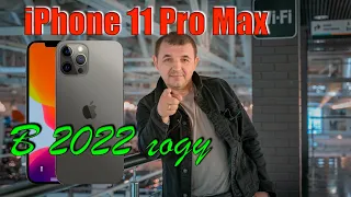 iPhone 11 Pro Max в 2022 году