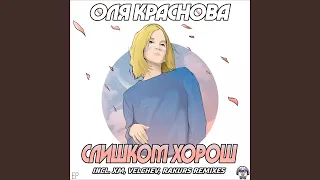 Слишком Хорош (Rakurs Remix)