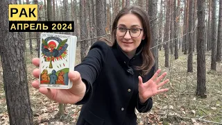 РАК • АПРЕЛЬ 2024 • Таро Прогноз от Diva V.S / Виктория Штелльхорн