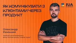 Як комунікувати з клієнтами через продукт. Олександр Ремінний