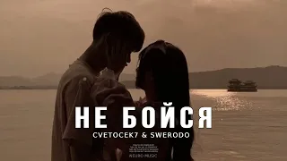 Cvetocek7 & Swerodo - Не бойся | Музыка 2023