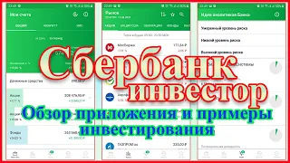 Сбербанк инвестиции | Приложение Сбербанк инвестор