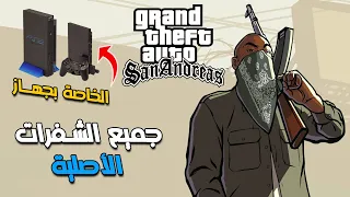 جميع شفرات وأكواد لعبة جي تي أي سان أندرياس الخاصة بجهاز بلاي ستيشن 🎮 | Gta San Andreas Cheats Ps2