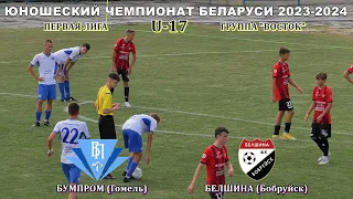 БУМПРОМ (Гомель, U-17)  --   БЕЛШИНА (Бобруйск, U-17)