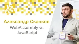 WebAssembly vs JavaScript. Александр Скачков. JS Fest 2018