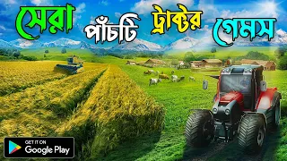 TOP 5 BEST TRACTOR DRIVING SIMULATOR GAMES FOR ANDROID | HIGH GRAPHICS QUALITY MOBILE GAME FREE 2022