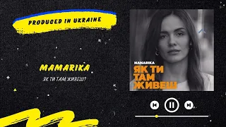 MamaRika - Як ти там живеш | Нова українська музика 2022