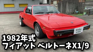 フィアット ベルトーネX1/9 1500cc 5速マニュアル  1982年式 エンスーの杜