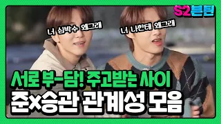 [세븐틴] S2븐틴 Ep.17 준x승관 관계성 모음｜붙어 있을 때 시너지 넘치는 부-담!!! 형제