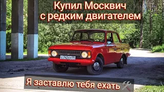 Обычный Москвич с необычным ❤️