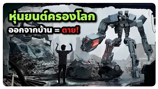 หุ่นยนต์ยึดครองโลก ออกจากบ้าน = ตาย!  (สปอยหนัง) Robot Overlords