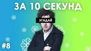 Вгадай українські пісні за 10 секунд #8 | Угадай украинскую песню - трек |  Багатомовний випуск 2019