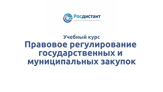 Вводная видеолекция к курсу "Правовое регулирование государственных и муниципальных закупок"