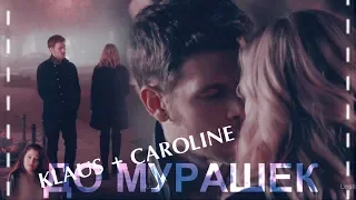 ► KLAUS ♦ CAROLINE || ДО МУРАШЕК [TVD]