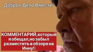 Доброе Дело Вместе. КОММЕНТАРИЙ,который я обещал,но забыл разместить в обзоре на Инну!)