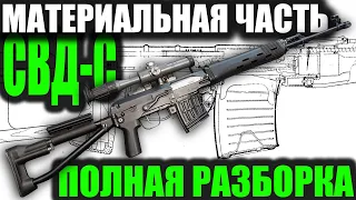 СВД-С ПОЛНЫЙ ОБЗОР МАТЕРИАЛЬНОЙ ЧАСТИ Dragunov sniper rifle