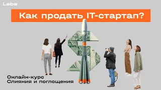 Как продать IT-стартап? Все, что нужно знать до оформления сделки | Laba