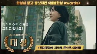 2023 별별화성 Awards│광고 크리에이티브 스타  대상│ 이곳 화성에서, 미래를