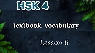 hsk 4 vocabulary lesson 6