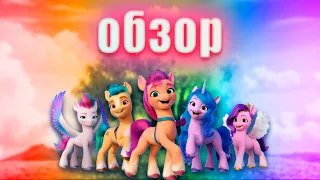 Обзор My Little Pony A new Generation