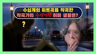 히트곡을 수십곡 만든 작곡가의 충격적인 취미는?  [감성사운드] 미디, 작곡