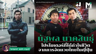 มวยไทย : นัฐพล นาคสินธุ์   โปรโมเตอร์ที่ได้กำไรชีวิต จากการจัดมวยไทยในญี่ปุ่น | MuayThaiStand EP.25