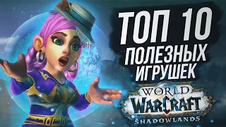 ТОП 10 Самых полезных игрушек в WOW Shadowlands 9.0.5 | Маунт Механизированный хвататель разностей