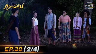 ภูผาผีคุ้ม | EP.30 (2/4)  | 30 พ.ย. 64 | one31