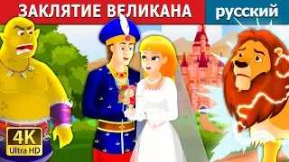 ЗАКЛЯТИЕ ВЕЛИКАНА | The Giant's Spell Story in Russian | сказки на ночь | русский сказки