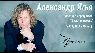 Александр Ягья — Прости (LIVE, 2011)