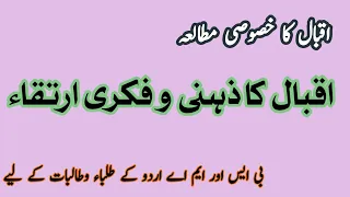 اقبال کا ذہنی و فکری ارتقاء۔ | iqbal ka zihni o fikri irthiqa | اقبال کا خصوصی مطالعہ