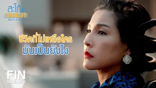 FIN | มาดามไล่ทุกคนออกจากบ้าน | สะใภ้สายสตรอง EP.16 | Ch3Thailand